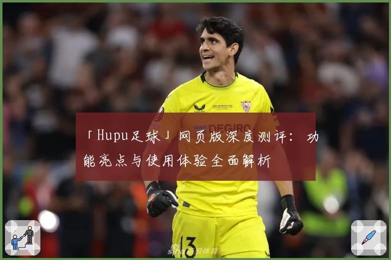 「Hupu足球」网页版深度测评：功能亮点与使用体验全面解析