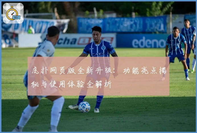 虎扑网页版全新升级：功能亮点揭秘与使用体验全解析