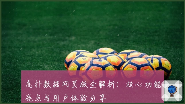 虎扑数据网页版全解析：核心功能亮点与用户体验分享