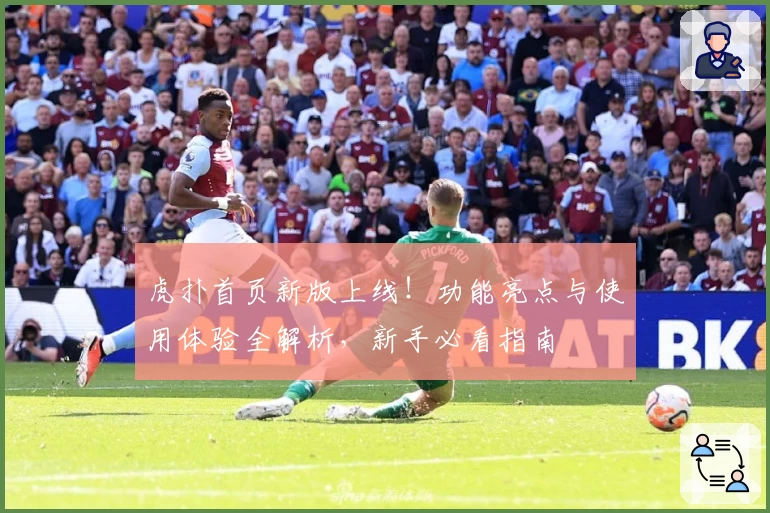 虎扑首页新版上线！功能亮点与使用体验全解析，新手必看指南