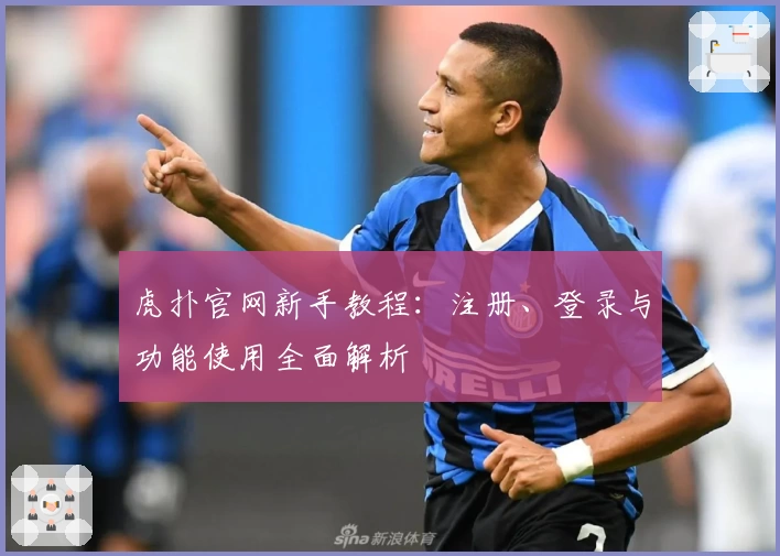 虎扑官网新手教程：注册、登录与功能使用全面解析