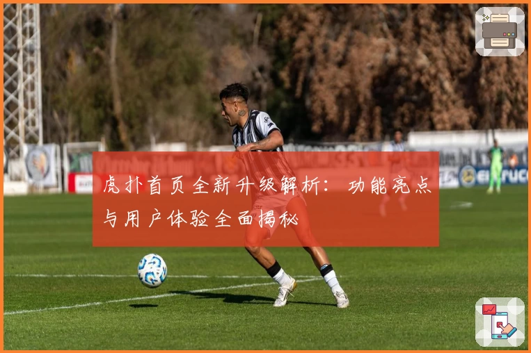 虎扑首页全新升级解析：功能亮点与用户体验全面揭秘