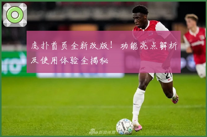 虎扑首页全新改版！功能亮点解析及使用体验全揭秘