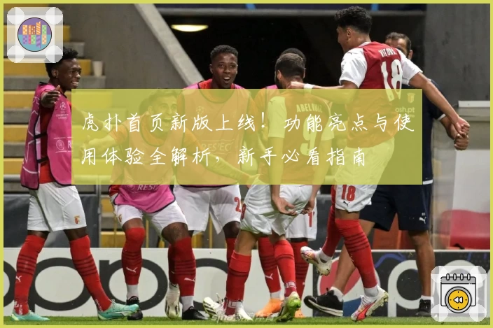 虎扑首页新版上线！功能亮点与使用体验全解析，新手必看指南