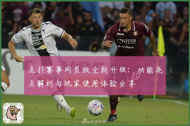 虎扑赛事网页版全新升级：功能亮点解析与玩家使用体验分享