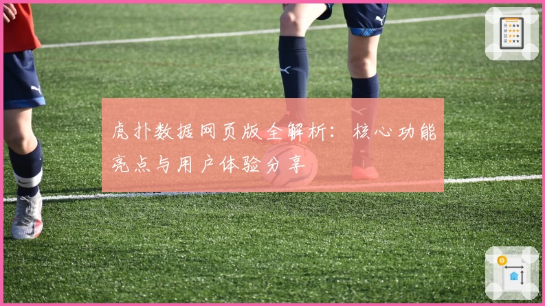 虎扑数据网页版全解析：核心功能亮点与用户体验分享